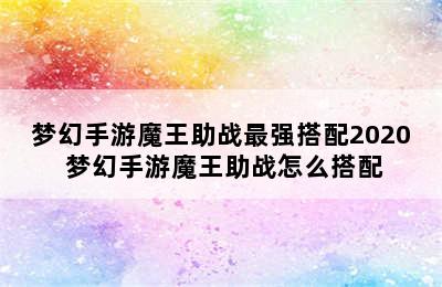 梦幻手游魔王助战最强搭配2020 梦幻手游魔王助战怎么搭配